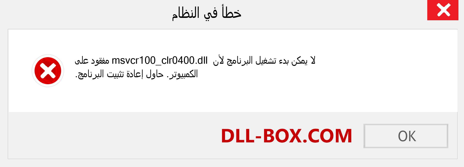 ملف msvcr100_clr0400.dll مفقود ؟. التنزيل لنظام التشغيل Windows 7 و 8 و 10 - إصلاح خطأ msvcr100_clr0400 dll المفقود على Windows والصور والصور