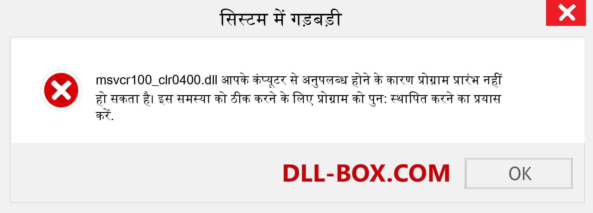 msvcr100_clr0400.dll फ़ाइल गुम है?. विंडोज 7, 8, 10 के लिए डाउनलोड करें - विंडोज, फोटो, इमेज पर msvcr100_clr0400 dll मिसिंग एरर को ठीक करें