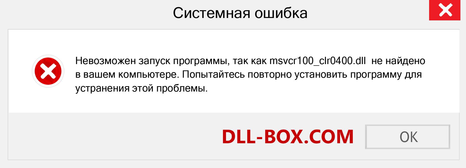 Файл msvcr100_clr0400.dll отсутствует ?. Скачать для Windows 7, 8, 10 - Исправить msvcr100_clr0400 dll Missing Error в Windows, фотографии, изображения