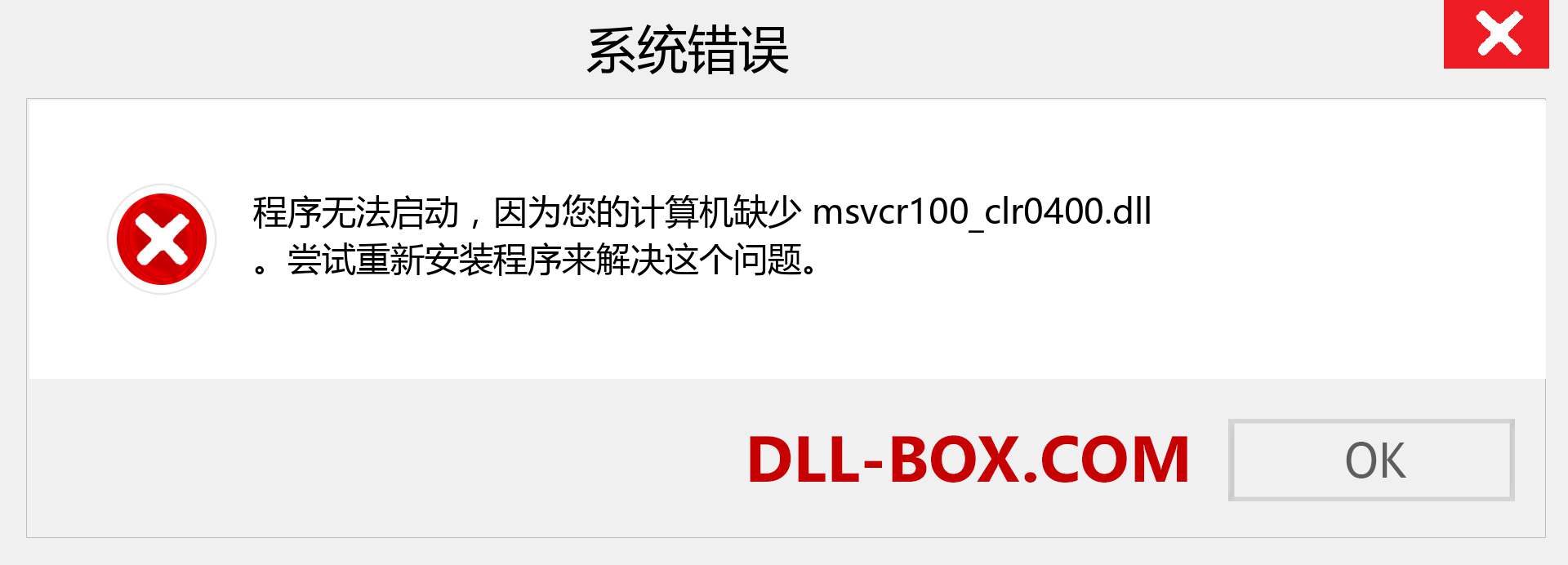 msvcr100_clr0400.dll 文件丢失？。 适用于 Windows 7、8、10 的下载 - 修复 Windows、照片、图像上的 msvcr100_clr0400 dll 丢失错误